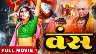 Full movie - VANSH - वंश | #Rani Chatrjee , #kajalraghwani | Full Action New #bhojpuri  Movie 2025