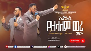 ይህ ስብከት ስንት ሰው ቀየረ ! ኢየሱስ ክርስቶስ የዘላለም (አምላክ መሪ ነው )“Of His kingdom there will be no end.”— Luke 1:33