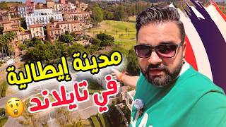 المدينة الايطالية في تايلاند (نمت ليلة في برج بيزا المائل) Italian city in Thailand | Toscana 🇹🇭