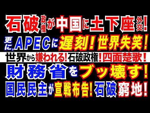 2024/11/18 石破政権大失態。日中首脳会談で、石破首相が習近平氏の手を両手で握る。優劣関係を示すことにつながる恐れ。石破首相がトルドー首相を侮辱か。「103万円の壁」で国民民主党が一歩も譲らず