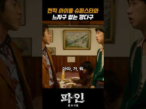 대식이야무네 #파인촌뜨기들 #디즈니플러스