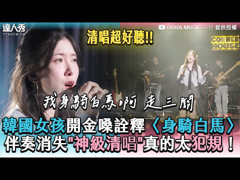 【韓國女孩開金嗓詮釋〈身騎白馬〉 伴奏消失「神級清唱」真的太犯規！】@oubamusic