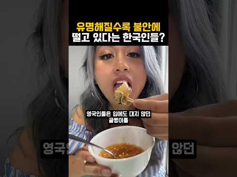 유명해질수록 불안에 떨고 있다는 한국인들?