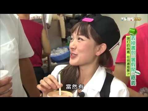 【嘉義】阿福綜合果汁  在地激推果汁 食尚玩家 20150716