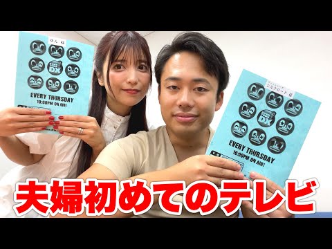 【初】ダウンタウンDXに夫婦で初出演します