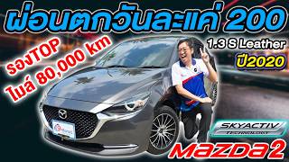 รีวิว 2020 MAZDA2 SKYACTIVE 1.3 S Leather รถเก๋งมือสอง ผ่อนสบายๆตกวันละ200บาท Auto มาสด้า2 ราคาถูก