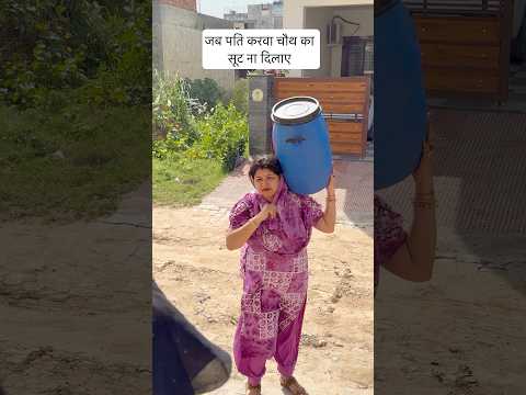 Kya aapko bhi karwachauth pasnd hai..??😅 #shorts #funny #comedy