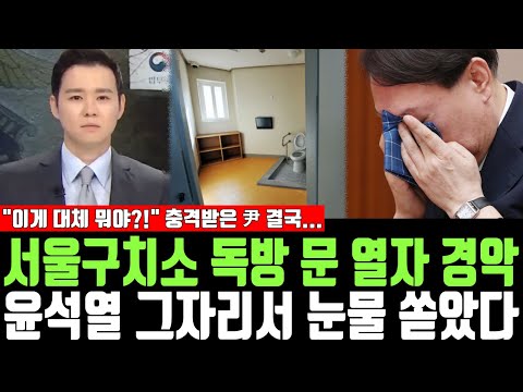 서울구치소 독방 문 열자 경악, 윤석열 그자리서 눈물 쏟았다, "이게 대체 뭐야?!" 충격받은 尹 결국...