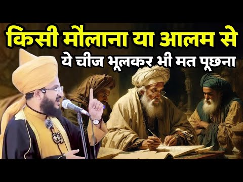 Molana Ya Aalim E Deen Se Ye Cheez Kabhi Bhulkar Bhi Mat Puchna | Mufti Salman Azhari