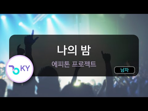 나의 밤 – 에피톤 프로젝트 (KY.82896) / KY KARAOKE
