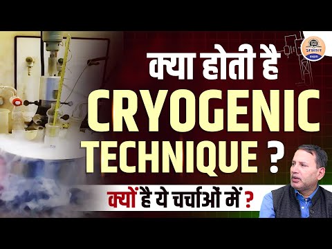 Shilwant Singh और Cryogenic Techniques का जादू | Explained in Hindi