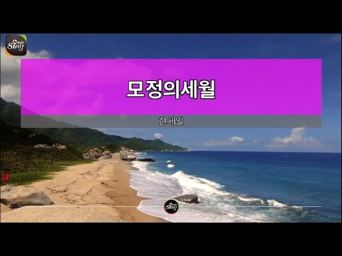 [아싸매직씽] 한세일  – 모정의세월  karaoke | MAGICSING