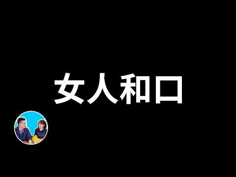 百分百成為有錢人的九十七個法則，但其中有一些是禁術，最好不要用 | 老高與小茉 Mr & Mrs Gao