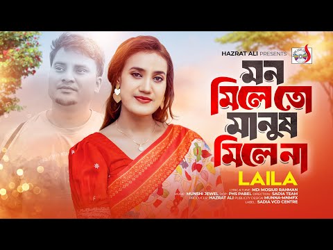 মন মিলেতো মানুষ মিলেনা । Mon Mille to Manush Mile Na । Laila | Laila New Song | Bangla New Song 2024