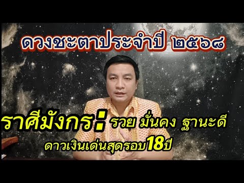 ราศีมังกรดาวเงินขึ้นจุดสูงสุดรอบ18ปีรวยมั่นคงฐานะดีดูดวงปี25