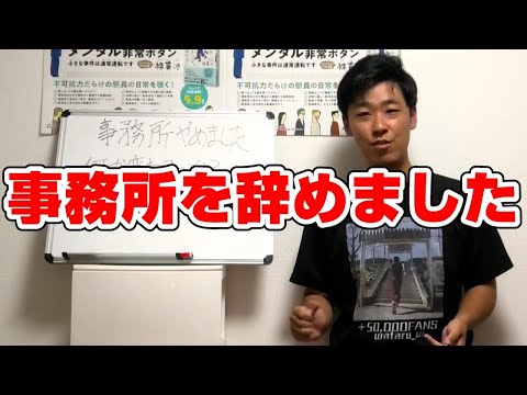 【ご報告】事務所を辞めました