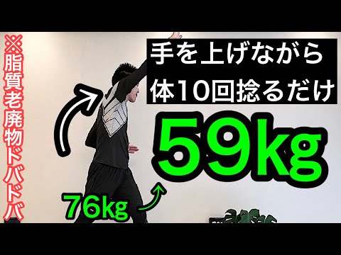 【60代70代向け】脂質老廃物がドバドバ出てくる！手を上げながら体を10回捻るだけ！