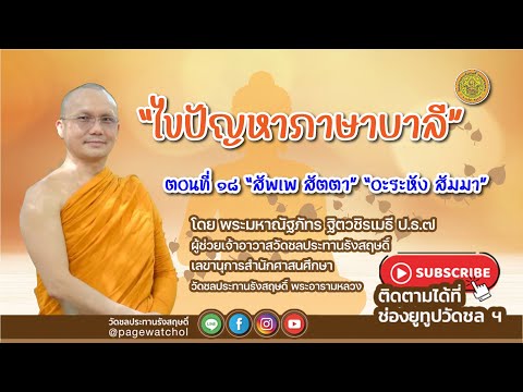 ไขปัญหาภาษาบาลี | ตอนที่ ๑๘ สัพเพ สัตตา อะระหัง สัมมา | พระมหาณัฐภัทร ฐิตวชิรเมธี ป.ธ.๗