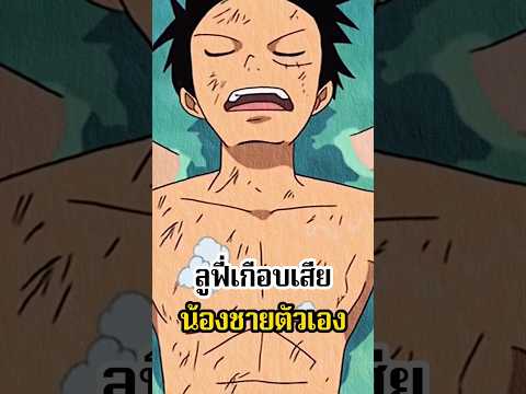 พี่ฟี่เกือบเสียน้องชายตัวเองไปแล้วสิ #พากย์เสียง #onepiece #วันพีช #อนิเมะ #การ์ตูน #ฉากฮา