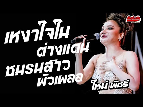 เหงาใจในต่างแดน - ชมรมสาวผัวเผลอ - บังเอิญมันได้อ่ะ //แสดงสด// ใหม่ พัชรี