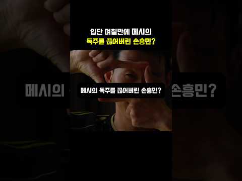 입단 며칠만에 메시의 독주를 끊어버린 손흥민?