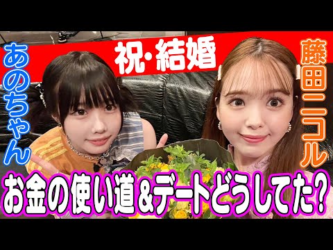 [Ano-chan x Nikorun] Saving Money, How to Use Money, Dating... ㊗️ Marriage!! ️ [Ano-Channel #27]