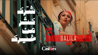 CHEBA DALILA - Charek Kter Men Khirek [Official Music Video]شابة دليلة- شًرك كتر من خيرك 