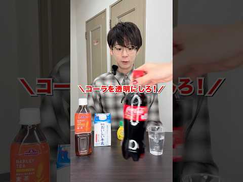 コーラが1番透明になる液体は？#日本一怒らない社長 #コカコーラ