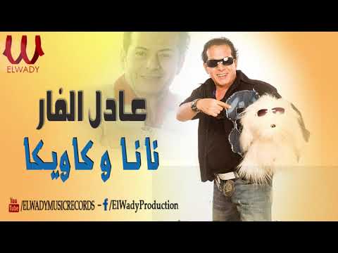 عادل الفار - نانا وكاويكا / Adel El Far - Nana Waka Weka