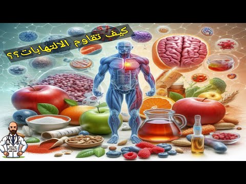 🎯 أسرار التخلص من الالتهابات المزمنة وعلاج كل الأمراض