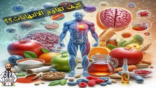 🎯 أسرار التخلص من الالتهابات المزمنة وعلاج كل الأمراض