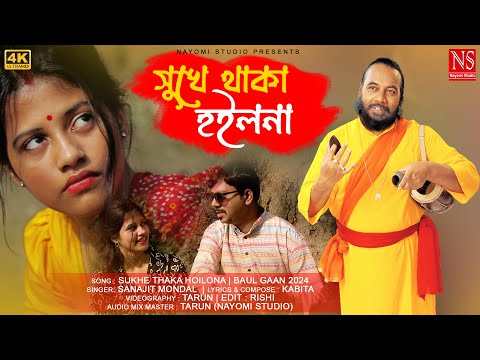 Sanajit Mondal Baul Gaan 2024 | Sukhe Thaka Hoilona | Sanajit Mondal Gaan | Sad Song | New Song