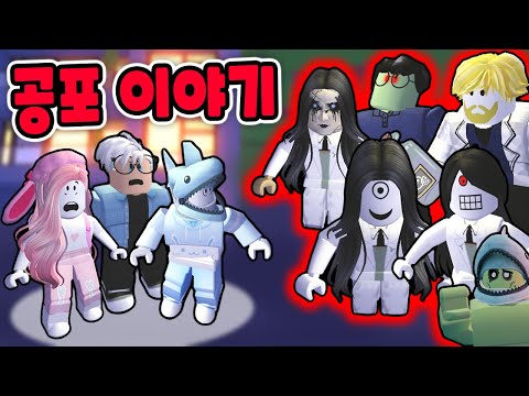 여름 공포 이야기 모음!! [로블록스 상황극] - 민또 경또 -