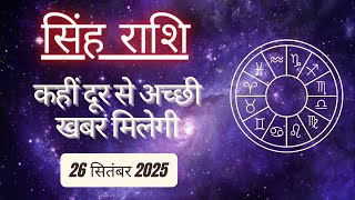 AAJTAK 2 । 26 SEPTEMBER 2025 । AAJ KA RASHIFAL । आज का राशिफल । सिंह राशि । LEO । Daily Horoscope