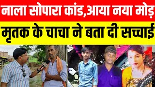 मुम्बई के नाला सोपारा कांड मे आया नया मोड़, मृतक के चाचा ने बता दी सच्चाई #nalasoparanews #jaunpur 