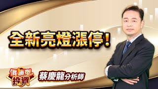 中視【價值型投資】20250725#蔡慶龍：#中視 #中視新聞 #蔡慶龍 #價值型投資 #摩爾證券投顧