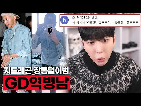 지드래곤 패션을 따라 한 남자의 최후