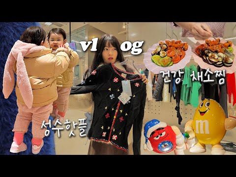 VLOG 아기랑 성수핫플감!🎪쇼핑하고코스요리🫕짱맛있는 건강 채소찜 해먹기🥒