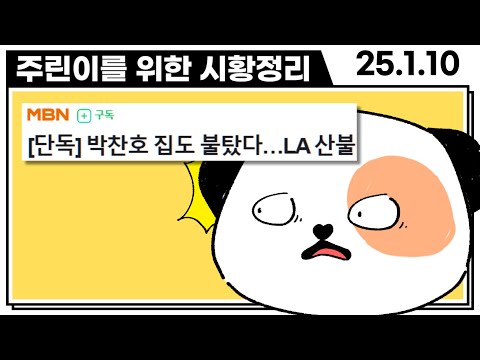 "국장엔 세상모든 관련주가 있다!" 미국 산불 관련주는 뭐가 있을까?