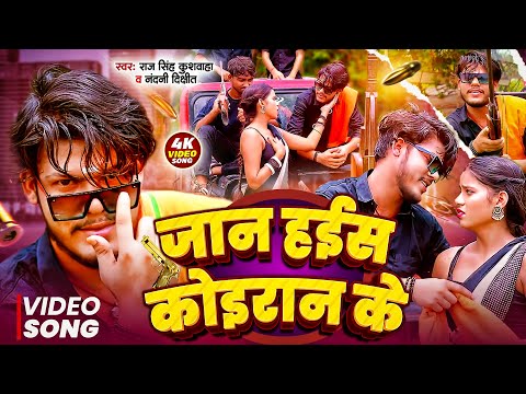 #Video - जान हइस कोइरान के | Jan Hais Koiran Ke | Raj Singh Kushwaha || New Koiran Song