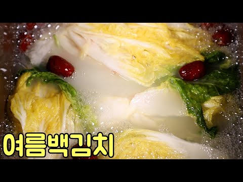 여름엔 시원한 백김치를 담아보세요 ; 여름백김치 (2포기) 맛있게 담그는법