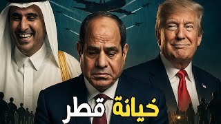قطر تُفشل القمة العربية… ترامب يمنع الجيش المصري من دخول الخليج