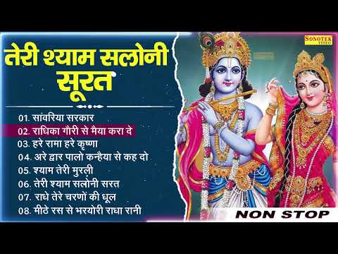 तेरी श्याम सलोनी सूरत | Krishna Bhajan Jukebox | Bhakti Song | Teri Shyam Saloni Surat | कृष्णा_भजन