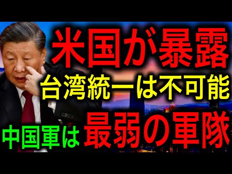 【米国が暴露】「中国軍はあまりにも弱いハリボテの軍隊」台湾の武力統一は不可能！【JAPAN 凄い日本と世界のニュース】