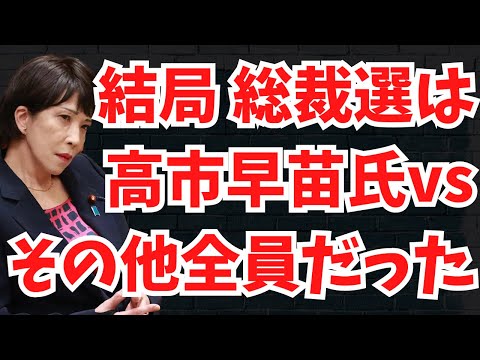 高市早苗氏vsその他全員！結局 総裁選はこれだった。文化人ニュース #1272（9/26 木）