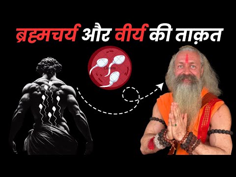 ये है असली ब्रह्मचर्य ताक़त - Real Brahmacharya Power In 2025 | Brahmacharya Motivation