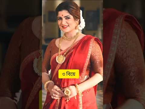 কলকাতার নায়িকারা কে কয়টা বিয়ে করেছেন। ❣️❣️#shorts #youtubeshorts #borbaadmovie #viralvideo #newsong