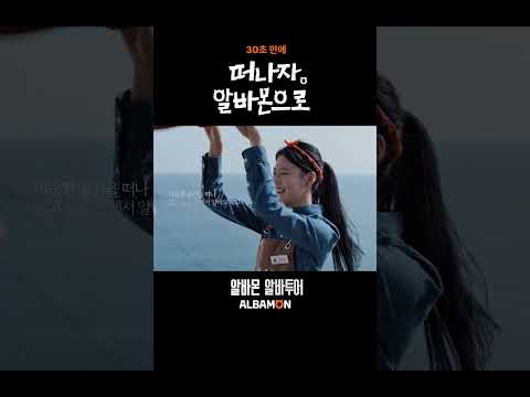 30초 만에 떠나자, 알바몬으로!