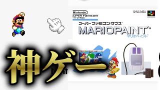 ガキに戻れる神ゲー「マリオペイント」が面白すぎる