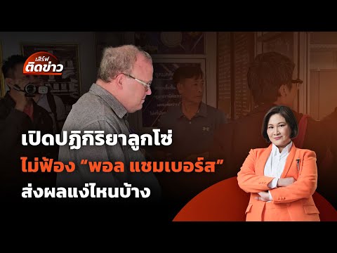 คำสั่งไม่ฟ้อง "พอล แชมเบอร์ส" คดี ม.112 ส่งผลอย่างไรบ้าง | เสิร์ฟติดข่าว | 2 พ.ค. 68